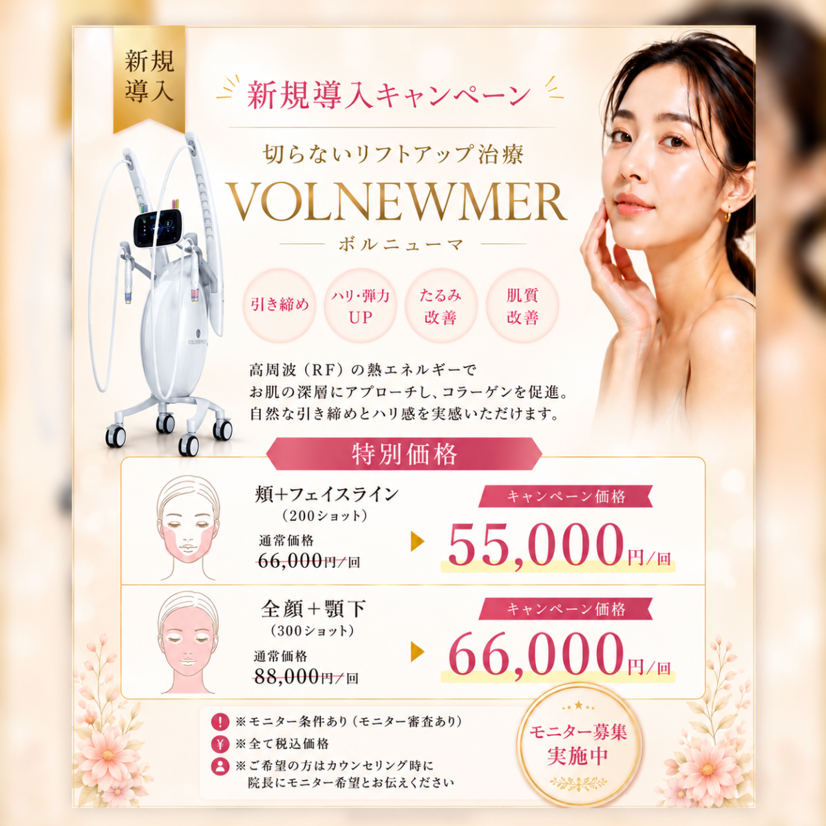 新規導入たるみ治療〈ボルニューマ〉キャンペーン