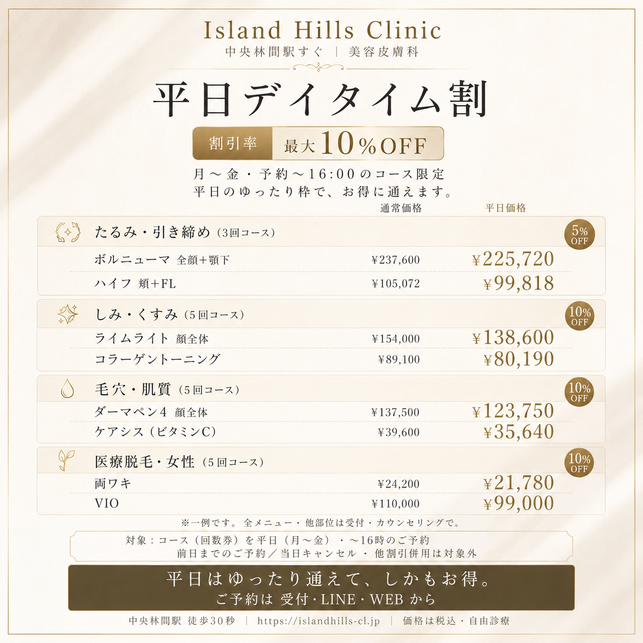 平日デイタイム割のご案内ー平日のコースがお得になります