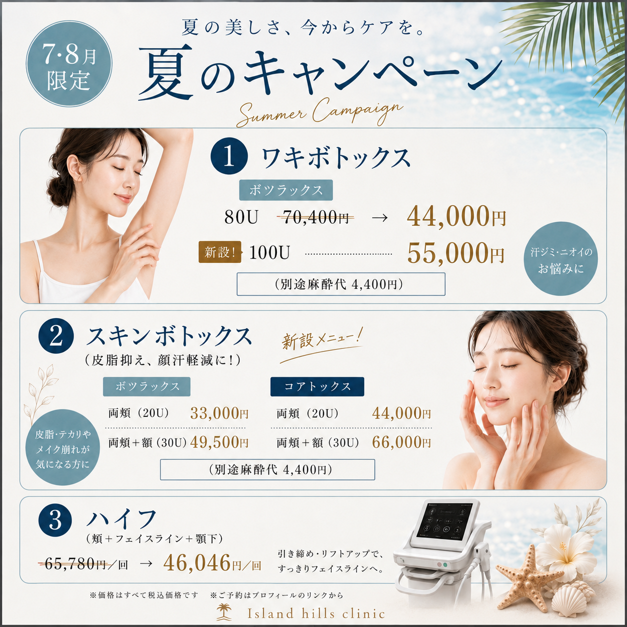 【7・8月限定】夏のキャンペーン｜ワキ・スキンボトックス／ハイフ